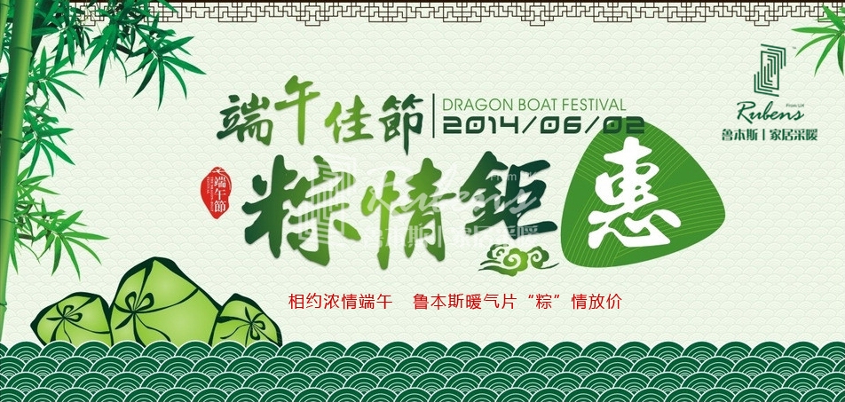 宅男视频污网站暖氣片 二十周年廠慶 端午濃情